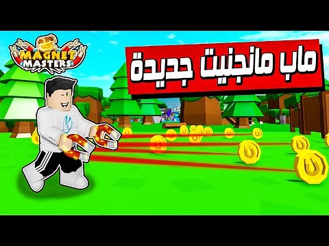 Magnet Masters 🧲 ماب ماجنيت جديدة وفتحت بتات اسطوريه