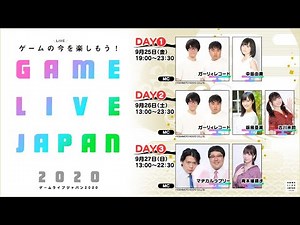 【DAY3】GAME LIVE JAPAN（ゲームライブジャパン） 2020