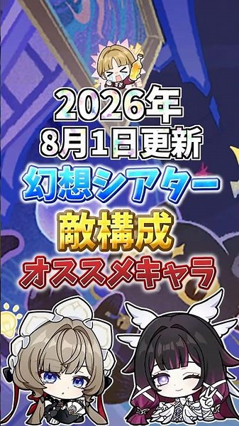 2026 8月更新「幻想シアター」完全攻略！おすすめ編成と各ボス・アルカナの攻略法まとめ！#genshinimpact #原神 #shorts #幻想シアター