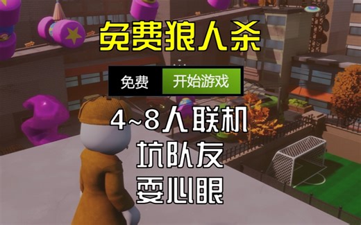 8人联机免费狼人杀【SPY RUMBLE】喜 1