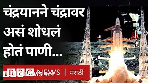 भारताच्या पहिल्या चंद्रयान मोहिमेनं जेव्हा चंद्रावर पाणी शोधून दिलं होतं - BBC News मराठी