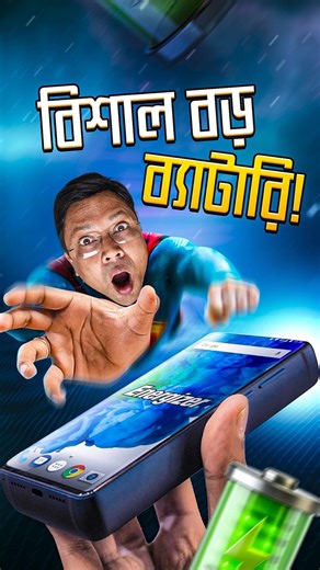 Biggest Battery on a Mobile Phone #techsciguy #smartphone #bengalitechie #RealmeP4Power #gadgets