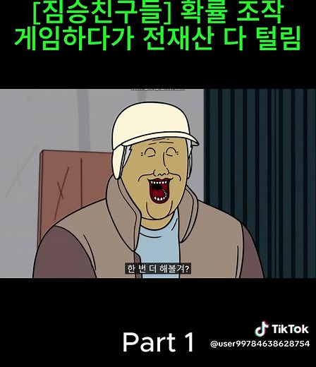 [짐승친구들] 확률 조작 게임하다가 전재산 다 털림
