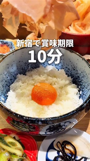 東京グルメ【公式】 on Instagram: "↓店舗詳細↓【毎日投稿】👆フォローしてね 💡他の投稿はこちら→@tokyogourmet3 この店行きたい！と思ったら右の「…」から保存！ 📍節丸 （@bushimaru2025） ◾️住所: 東京都新宿区新宿3-17-7 紀伊国屋ビル B1F ◾️最寄り駅: JR新宿駅より徒歩5分 ◾️営業時間:11:00-22:00(L.O. 料理21:30) ◾️定休日:不定休 ◾️メニュー ・節丸セット 2,100円 新宿で賞味期限10分のTKG！？ 紀伊國屋地下に出来た節丸は削りたて0.01mm鰹節を好きなだけ楽しめる。 兵庫県産のブランド卵「夢王」にトリュフ塩で旨味爆発。 おかず付きにご飯おかわり自由で大満足。 節丸 💡他の投稿はこちら→@tokyogourmet3 #プロモーション #東京グルメ #東京グルメ新宿 #新宿グルメ #節丸"