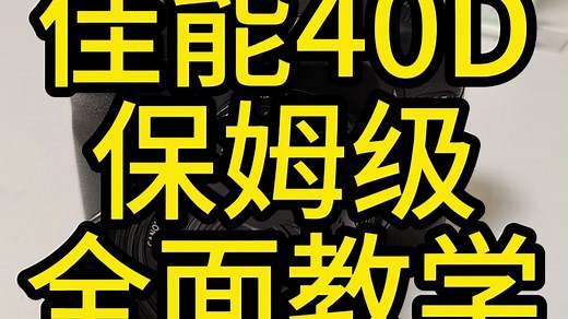 佳能40D保姆级全面教学