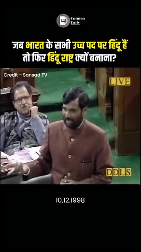 जब भारत के सभी उच्च पद पर हिंदू हैं तो फिर हिंदू राष्ट्र क्यों बनाना? राम विलास पासवान Follow - @opiniondaily.in #ramvilaspaswan #ChiragPaswan #LJP #railwayminister #gaya #India #Bihar #biharpoltics #Urdu #English #Hindi #bodhgaya #breakingnews #Hindu #HinduRashtra | Opinion Daily