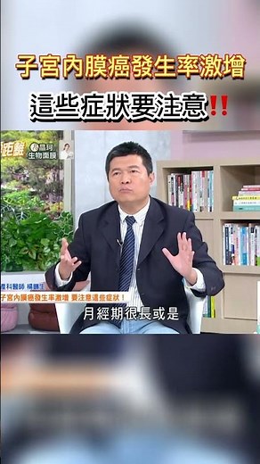 子宮內膜癌發生率激增!這些症狀要小心! #健康零距離 #婦癌 #乳癌 #卵巢癌 #子宮頸癌 #子宮頸內膜癌 #婦產科 #乳房外科