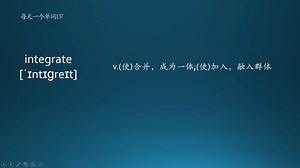 【单词137】integrate用法详解