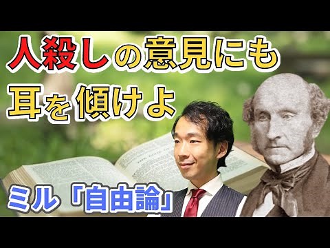 【7分でわかる】ミルの「自由論」を徹底解説！【大人の学び直し No.16】