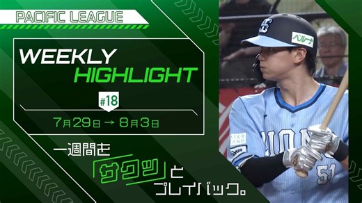 WEEKLY HIGHLIGHT #18（2025/8/4）