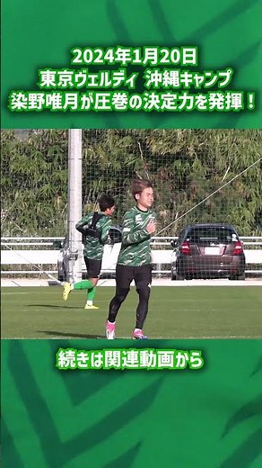 【東京ヴェルディ】J1昇格に導いた染野唯月が圧巻の決定力を披露！ #shorts