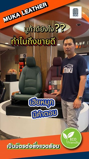 18K views · 5.2K reactions | 헠헨헞헔 헟험헔헧헛험헥 มีดีกว่าที่คุณคิด เฮียหมุกคอนเฟิร์มมูก้ามีเฉพาะที่ไอมูกิ #iMUKi #ไอมูกิ #เบาะหนังรถยนต์ #มูก้า #muka #ecofriendly | IMUKI Auto Boutique | Facebook