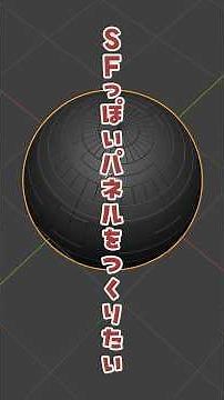 【Blender Tips】SFっぽいパネルの切れ込みの作り方#blender#blendertips