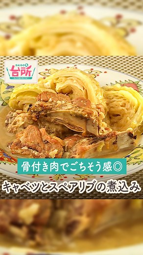 【公式】DAIGOも台所／献立・レシピ・調理テク on Instagram: "【キャベツとスペアリブの煮込み】 ＜材料（2人分）＞ スペアリブ 400g 塩 小さじ1/2 キャベツ 1/2個（400g） 玉ねぎ 50g にんにく 5g 鶏ガラスープ 800ml しょうゆ 小さじ1 花椒粉（ホァジャオフェン） 小さじ1/3 サラダ油 適量 ＜作り方＞ 1．スペアリブは骨に沿って切り込みを入れ、塩をもみ込んで10分おく。 2．キャベツは芯をつけて4等分のくし形に切り、玉ねぎは5mm厚さに切り、にんにくは薄切りにする。 3．フライパンにサラダ油適量を熱し、スペアリブを強火で焼き、弱火にして玉ねぎとにんにくを加え、玉ねぎがしんなりするまで炒める。 4．3に鶏ガラスープを加えて煮立て、しょうゆ、キャベツを加えて蓋をし、中火で20分煮込む。 5．4に花椒粉を加えて混ぜ、器に盛る。 🎵今回のレシピは... ”辻調理師専門学校” 監修のレシピです🍳 毎週月曜〜金曜13:30 ABCテレビ・テレビ朝日系列で全国ネット放送！ TVer・ABEMAで見逃し配信中！ 「 #DAIGOも台所 」をつけてあ