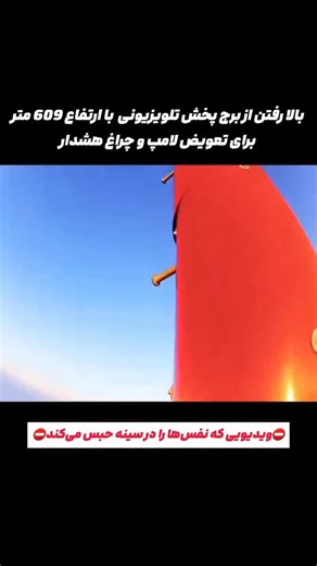 ‎فکت | دانستنی | اخبار | علمی‎ on Instagram‎: ". دکل KDLT‑TV Tower در نزدیکی شهر Rowena، در ایالت داکوتای جنوبی ایالات متحده واقع شده است. ارتفاع این برج حدود ۱۹۹۹ فوت است که معادل تقریباً ۶۰۹ متر می‌شود و یکی از بلندترین دکل‌های پخش تلویزیونی در جهان به شمار می‌رود. تکنسین‌ «tower climber» برای نگهداری و تعمیرات دکل به بالای آن صعود می‌کند. کارهایی که انجام می‌دهد شامل بررسی و تعمیر ساختار برج، تعویض یا نصب آنتن‌ها و تجهیزات پخش، تعویض لامپ‌ها و چراغ‌های هشدار هواپیما، چک کردن کابل‌ها و قطعات م