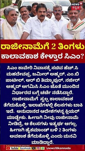 Ministers Rush To Stop Siddaramaiah's Exit! | ಸಿದ್ದು ರಾಜೀನಾಮೆಗೆ ಟೈಂ ಕೇಳಲು ಮನವಿ | DKS | N18S