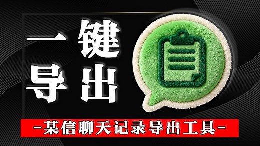 某信聊天记录想导出？教你1步搞定，支持PDF/Word 等6种格式！不止导出微信记录，更是你的聊天数据分析与安全备份专家_哔哩哔哩_bilibili