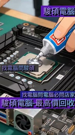 #電腦專業清潔更換散熱膏#建議有打遊戲兩年兩年需清潔一次減少溫度過高#電腦在夏天會特別熱台中駿碩電腦