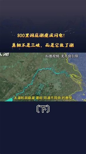 800里洞庭湖瘦成闪电！真相不〔下〕#洞庭湖 #地理科普 #长江 #生态保护 #冷知识是三峡，而是它救了湖