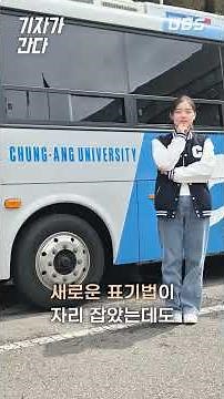 기자가 간다: ‘중앙대'가 아니라 ‘충앙대’?, ‘Chung-Ang’ 표기의 유래 알아보기 | UBS 연성뉴스