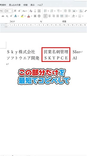 必要な部分だけ一瞬でコピペする方法 #Word #PC #仕事術 #便利機能 #時短術 #Sky株式会社 #shorts