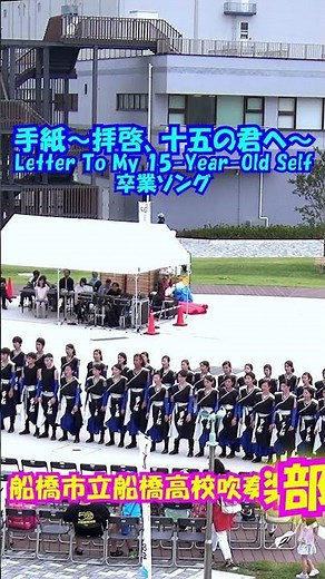 「手紙～拝啓、十五の君へ～(Letter To My 15-Year-Old Self)」卒業ソング(アンジェラ・アキ)＜船橋市立船橋高校吹奏楽部(合唱)@千葉県船橋市＞[2017-07-02]c