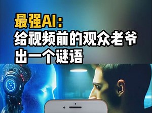 最强AI人工智能：给视频前的观众老爷出一个谜语，要求上难度！