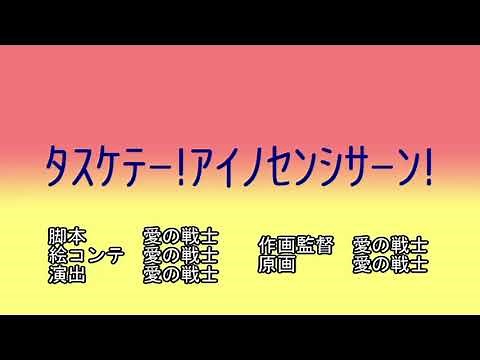 ﾀｽｹﾃｰ!ｱｲﾉｾﾝｼｻｰﾝ!