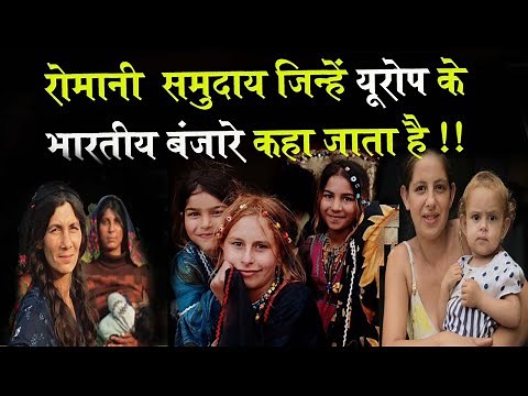 यूरोप के इन बंजारों का है भारत से कनेक्शन !! Who are Roma Gypsies? History of the Romani people