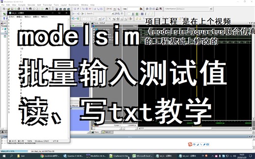 【教学】modelsim读txt写txt（testbench读写文本文件）