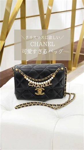 【CHANEL】クリスマスに欲しい、かわいすぎるシャネルのバッグ #shorts