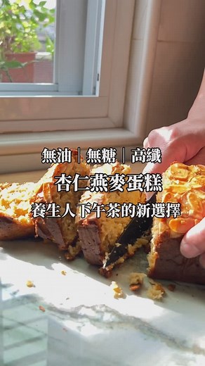 無油無糖的杏仁燕麥蛋糕，誰說杏仁粉就一定要有濃郁的杏仁香氣呢？ #杏仁粉 #養生 #無糖無油 #燕麥料理 #燕麥蛋糕 #蔬食 #蔬食料理 #veganfood #減重 #減重餐 #健康飲食 #單身 #單身聯誼 #單身派對 #聯誼 #聯誼活動 | 共煮生活實驗室 Co-cooking Lab