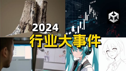 年度报告➡️4分钟看完3DCG圈的2024