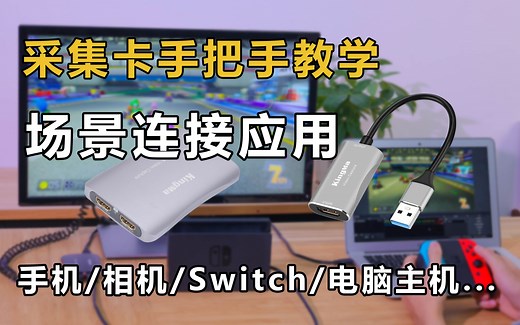 单口和双口HDMI采集卡连接、推流和投屏直播教程；小白也能快速搞定手机游戏、相机、Switch/PS4/PS5游戏、电脑主机直播....
