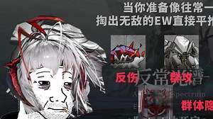 你是一个大脑皮层光滑的博士当你准备像往常一样掏出无敌的ew直接平推新主线
