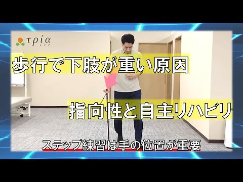 【脳卒中/自主リハビリ】指向性で麻痺側下肢への荷重を促す 歩行 ステップ 荷重訓練