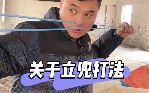 关于立兜打法 #弹弓教学 #速战单卡 #蝌蚪蓝扁皮筋