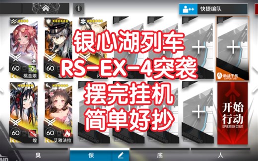 【银心湖列车】RS-EX-4突袭摆完挂机简单好抄明日方舟rsex4