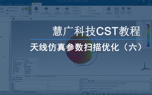 慧广科技丨CST Studio Suite教程-CST零基础操作-天线仿真参数扫描优化（六）