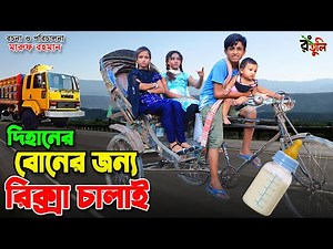 "দিহানের" বোনের জন্য রিক্সা চালাই | Dihaner new natok | gadi | jcb | gari | onudhabon bangla natok |