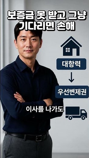 전세 만료 후 보증금 안 돌려줄 때 바로 써야 하는 법적 수단 | 임차권등기명령부터 강제집행까지 #전세보증금 #보증금반환 #임차권등기명령 #전세사기 #부동산분쟁 #전세만료