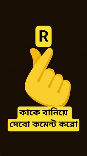 কাকে বানিয়ে দেবো কমেন্ট করো#100kviews