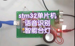 MCU-67-基于stm32单片机的语音识别智能台灯
