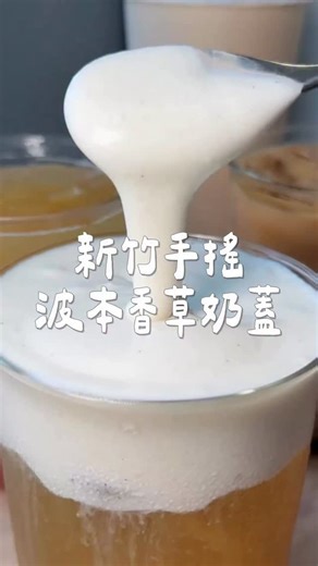 新竹才喝得到的飲料店大推青森蜜桃烏龍 ꕁ青森蜜桃烏龍 選用青森蘋果汁 烏龍茶搭配蜜桃跟蘋果汁的組合真的很清爽 還喝得到蜜桃顆粒很讚欸 ꕁ波本香草奶蓋蕎麥 他們的蕎麥茶是無咖啡因，完全不用擔心睡不著 鹹甜濃郁的奶蓋還看得到香草籽 ꕁ黑焦粉粿拿鐵 基底是紅茶再加入咖啡跟焦糖 咖啡粉粿滑嫩Q彈 推薦不加糖喝得到焦糖香氣不會太甜 ꕁ舞鶴紅茶 喝起來清爽順口不會澀 喜歡喝純茶系列的人會愛 📍沫飲 新竹食品店 🗺️ 新竹市東區食品路182號 ⏳10:00-21:00 📞 03 561 1858 #新竹美食 #新竹必喝 #新竹手搖 #新竹飲料 #新竹好喝 #新竹甜點 #新竹下午茶 #沫飲 | 薯薯foodie