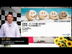 【SAP サービスまるわかり初級編】#1 SAP サービスまるわかり概要
