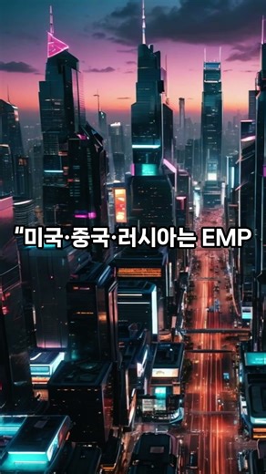 ⚡ “EMP 공격… 전력이 1초 만에 사라지는 날”#EMP공격 #전력마비 #군사기술 #전자기펄스 #기반시설위기 #미중러경쟁 #사이버전쟁 #유튜브쇼츠