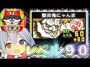 奇跡の鬼にゃんまレベル９０完成！！１３周年ありがとう！【にゃんこ大戦争】【ゆっくり実況】２ND#621