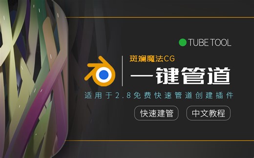 【斑斓利刃】blender2.8管道工具（已汉化）插件中文教程