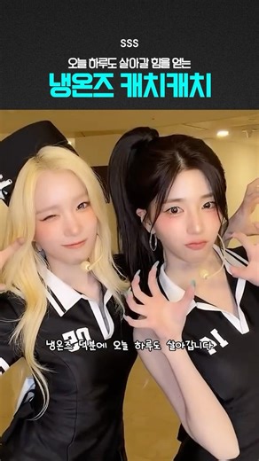 [트리플에스]냉온즈 캐치캐치