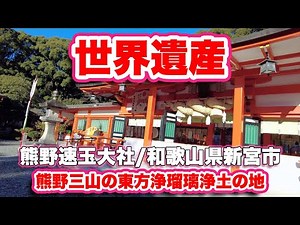 熊野速玉大社/和歌山県新宮市【世界遺産】熊野三山の東方浄瑠璃浄土の地に参拝【旅行VLOG/4K】神社,熊野三山,熊野詣,速玉宮,結宮,さざれ石,梛,ナギ,平重盛,曼荼羅,八咫烏神社,大鳥居,熊野大権現